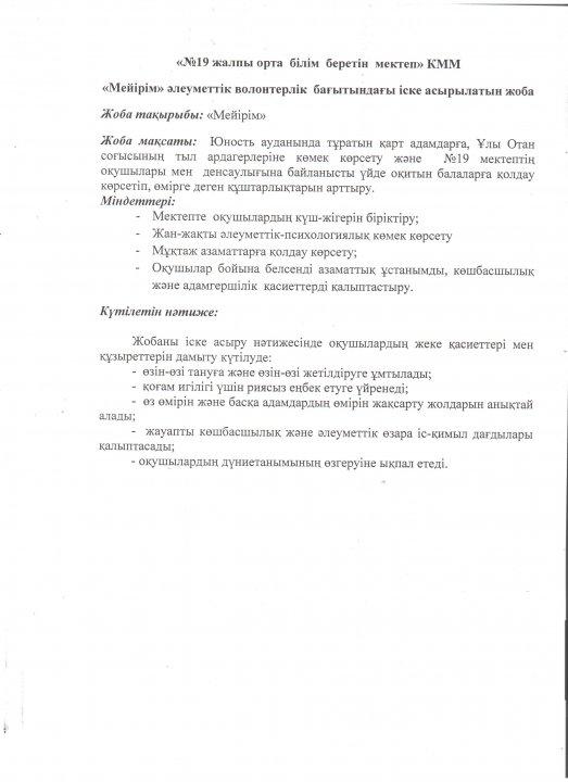 "Мейірім" волонтерлік тобы