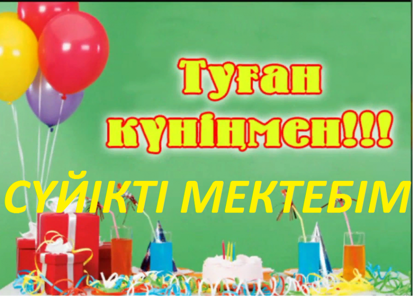 Туған күніңмен - сүйікті мектебім!