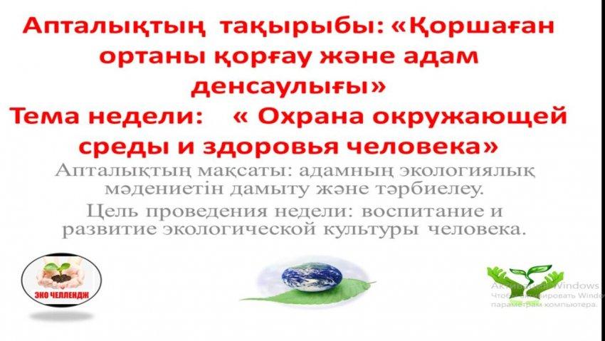 Химия және биология апталығы: "Қоршаған ортаны қорғау және адам денсаулығы"