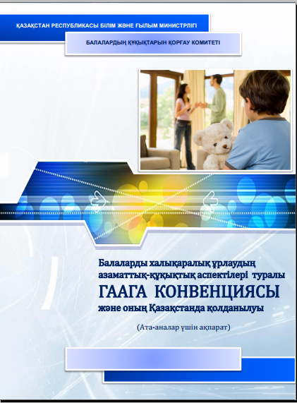 БАЛАЛАРДЫ ХАЛЫҚАРАЛЫҚ ҰРЛАУДЫҢ АЗАМАТТЫҚ-ҚҰҚЫҚТЫҚ АСПЕКТІЛЕРІ ТУРАЛЫ ГААГА КОНВЕНЦИЯСЫ ЖӘНЕ ОНЫҢ ҚАЗАҚСТАНДА ҚОЛДАНЫЛУЫ