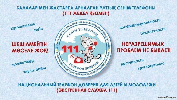 БАЛАЛАР МЕН ЖАСТАРҒА АРНАЛҒАН СЕНІМ ТЕЛЕФОНЫ