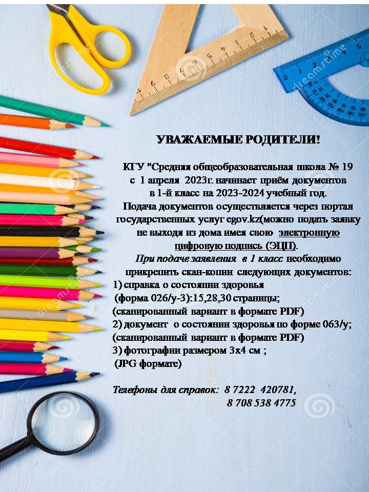 Құрметті ата-аналар! "№19 Жалпы орта білім беретін мектебі" КММ  2023-2024 оқу жылына 1 - сыныпқа оқуға қабылдау туралы хабарлайды.