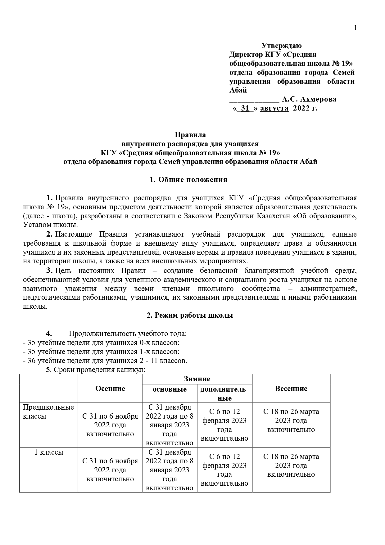Правила внутреннего распорядка для учащихся  КГУ «Средняя общеобразовательная школа № 19»  отдела образования города Семей управления образования области Абай