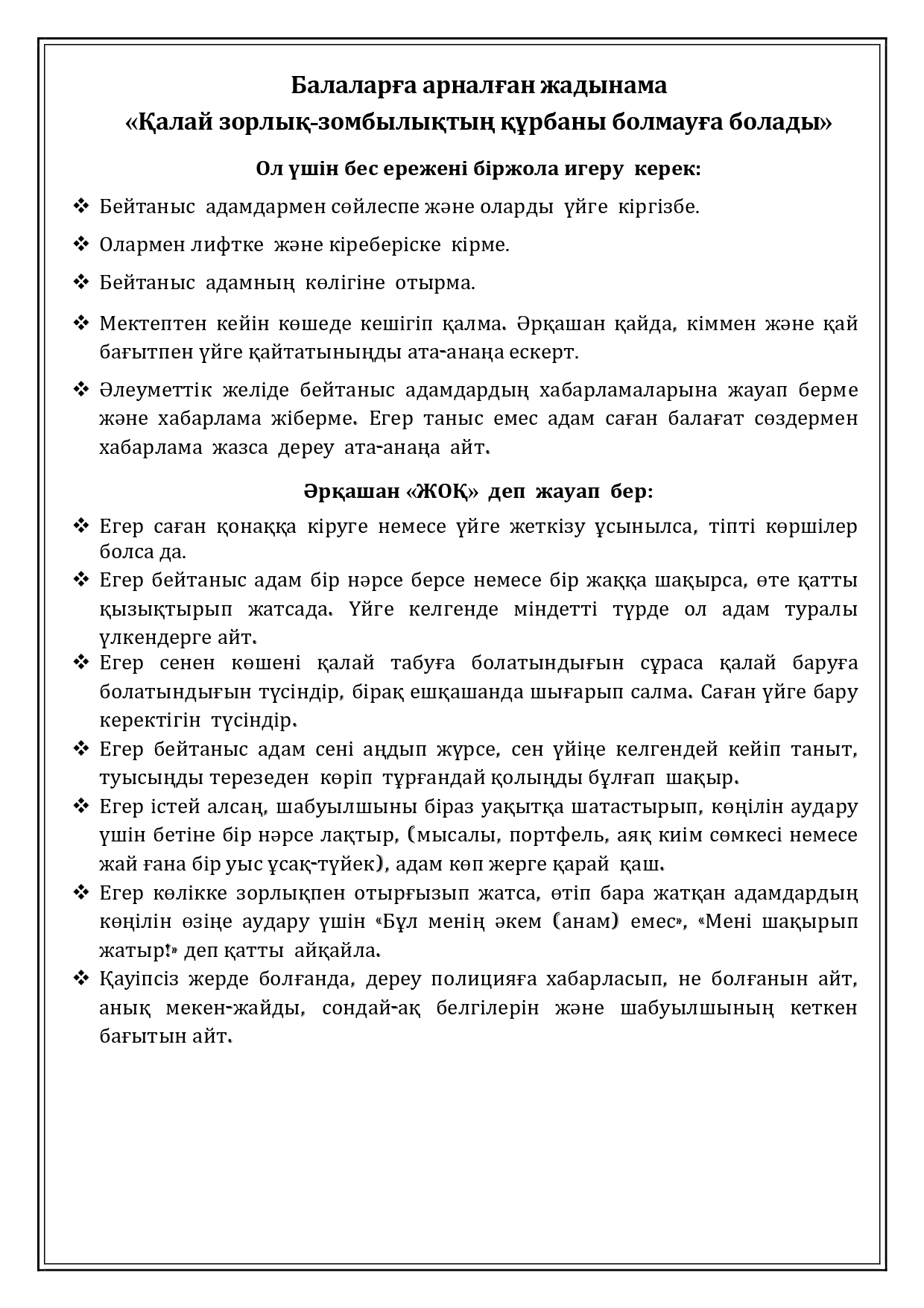 Балаларға арналған жадынама. Памятка для детей