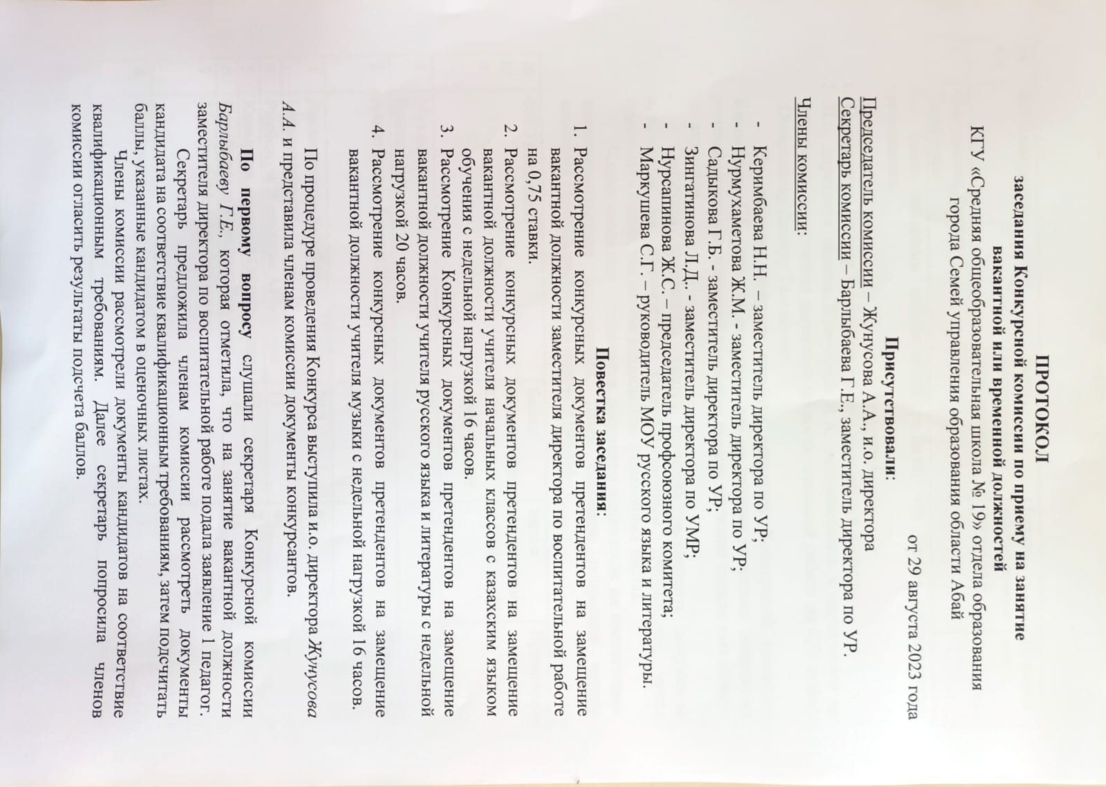 ПРОТОКОЛ заседания Конкурсной комиссии по приему на занятие вакантной или временной должностей