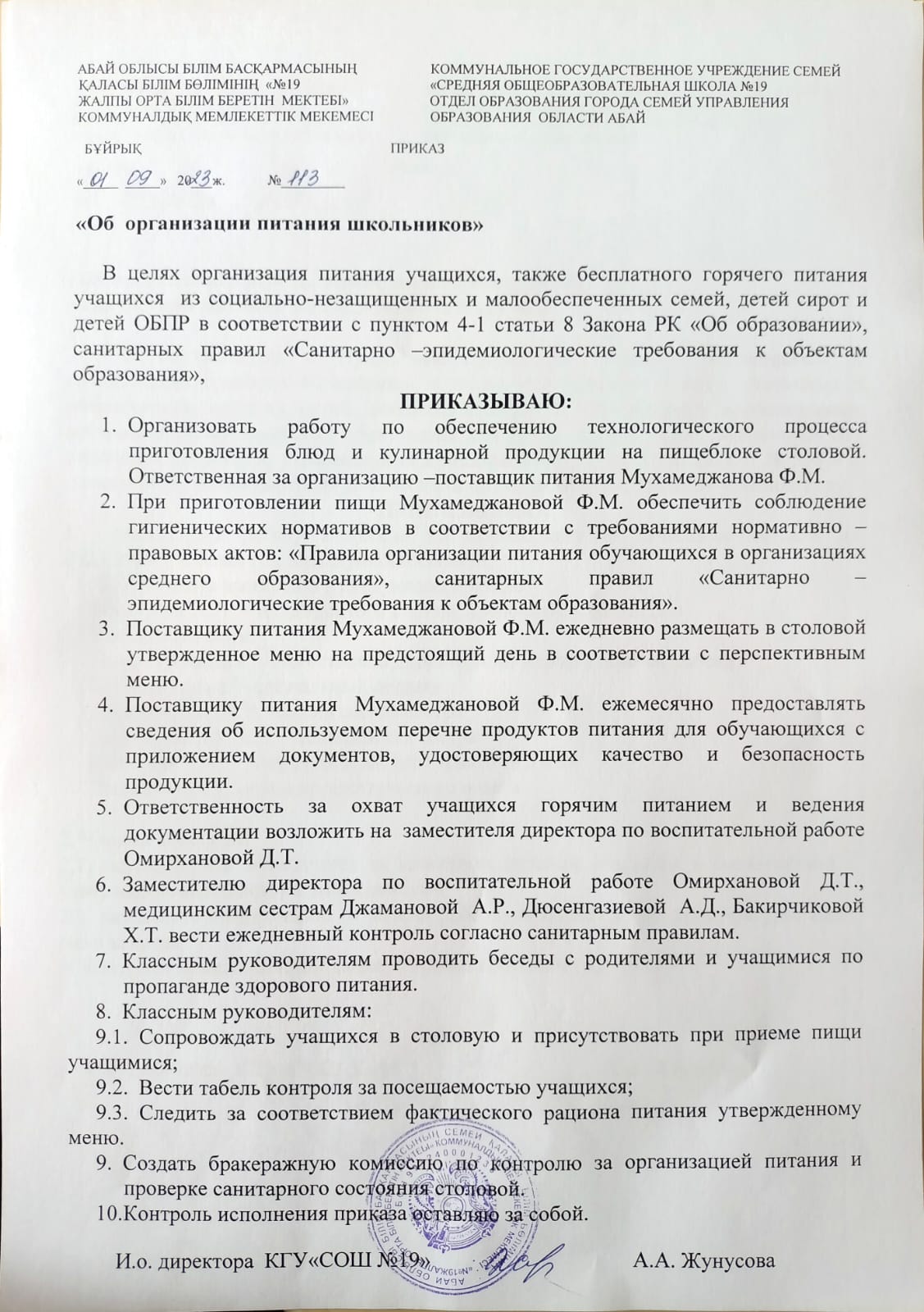 Приказ "Об организации питания школьников"