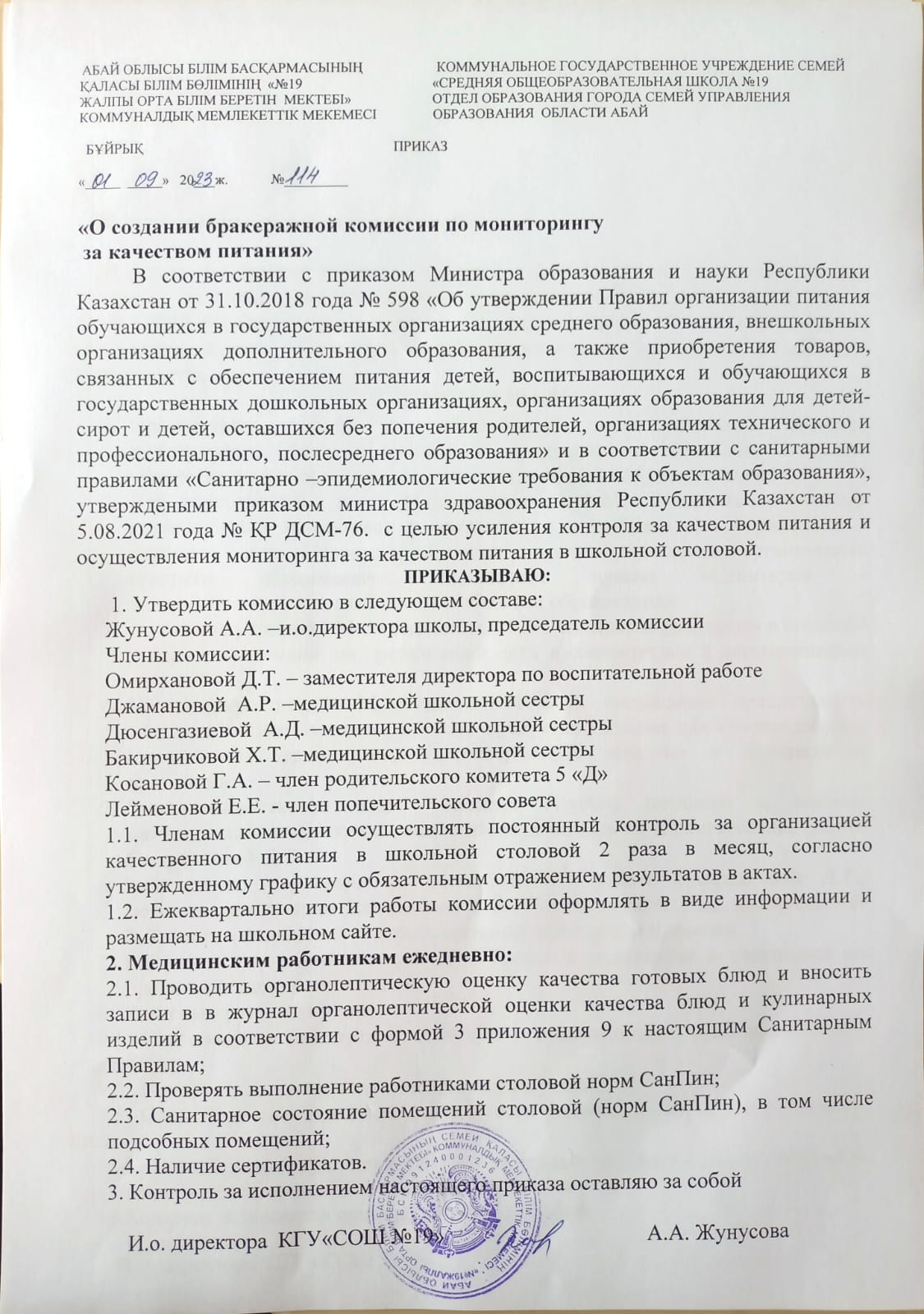 Приказ "Об создании бракеражной комиссии по мониторингу за качеством питания"