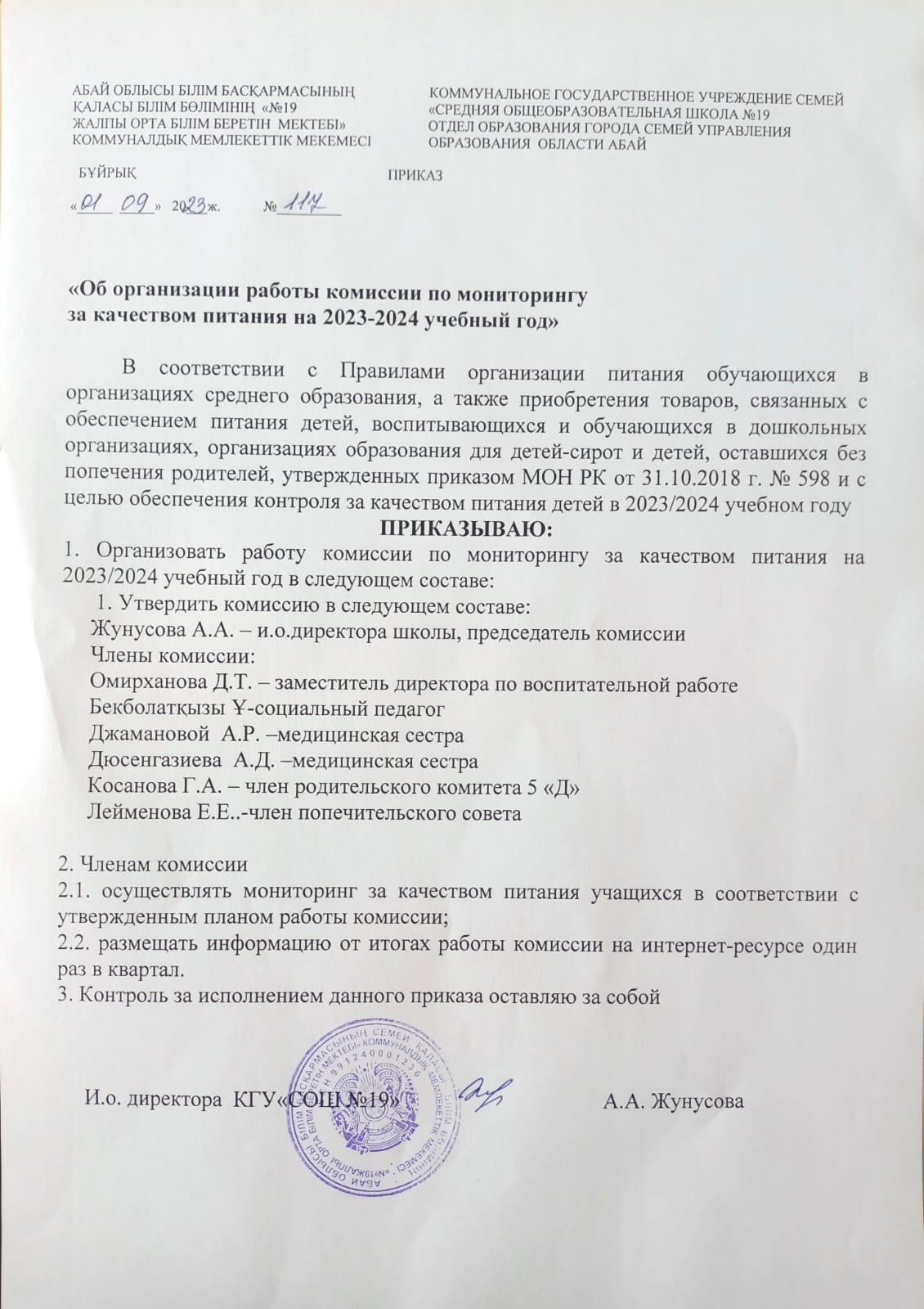 Приказ "Об организации работы комиссии по мониторингу за качеством питания на 2023-2024 учебный год"