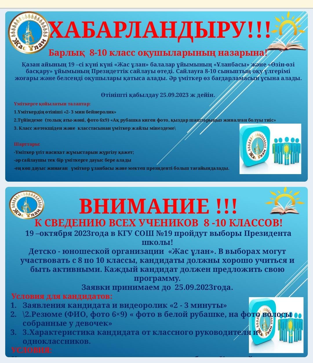 Қазан айының 19-ы күні "Жас ұлан" балалар ұйымының "Ұланбасы" және "Өзін-өзі басқару" ұйымының Президенттік сайылыу өтеді.