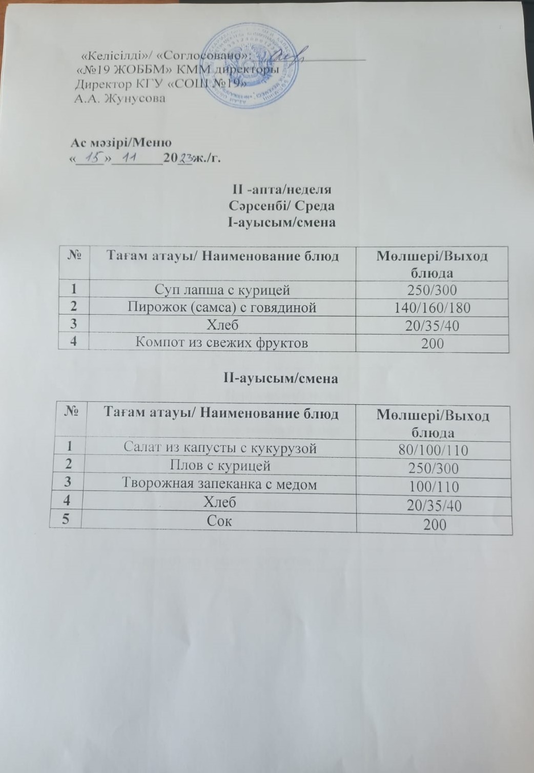 АС МӘЗІРІ, II АПТА. СӘРСЕНБІ. 15.11.2023