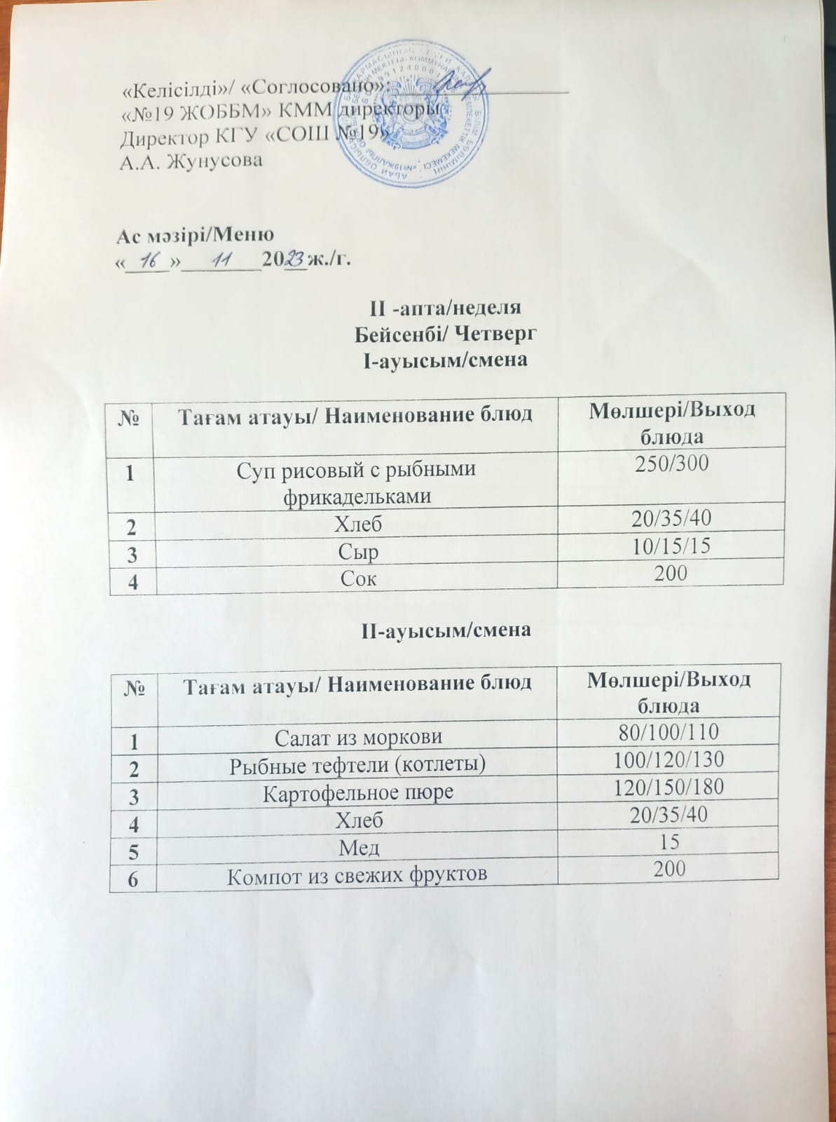АС МӘЗІРІ, II АПТА. БЕЙСЕНБІ. 16.11.2023