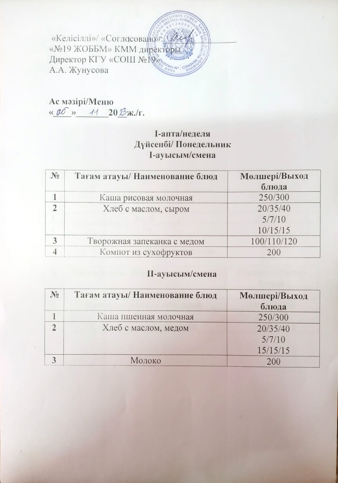 АС МӘЗІРІ, I АПТА. ДҮЙСЕНБІ. 06.11.2023
