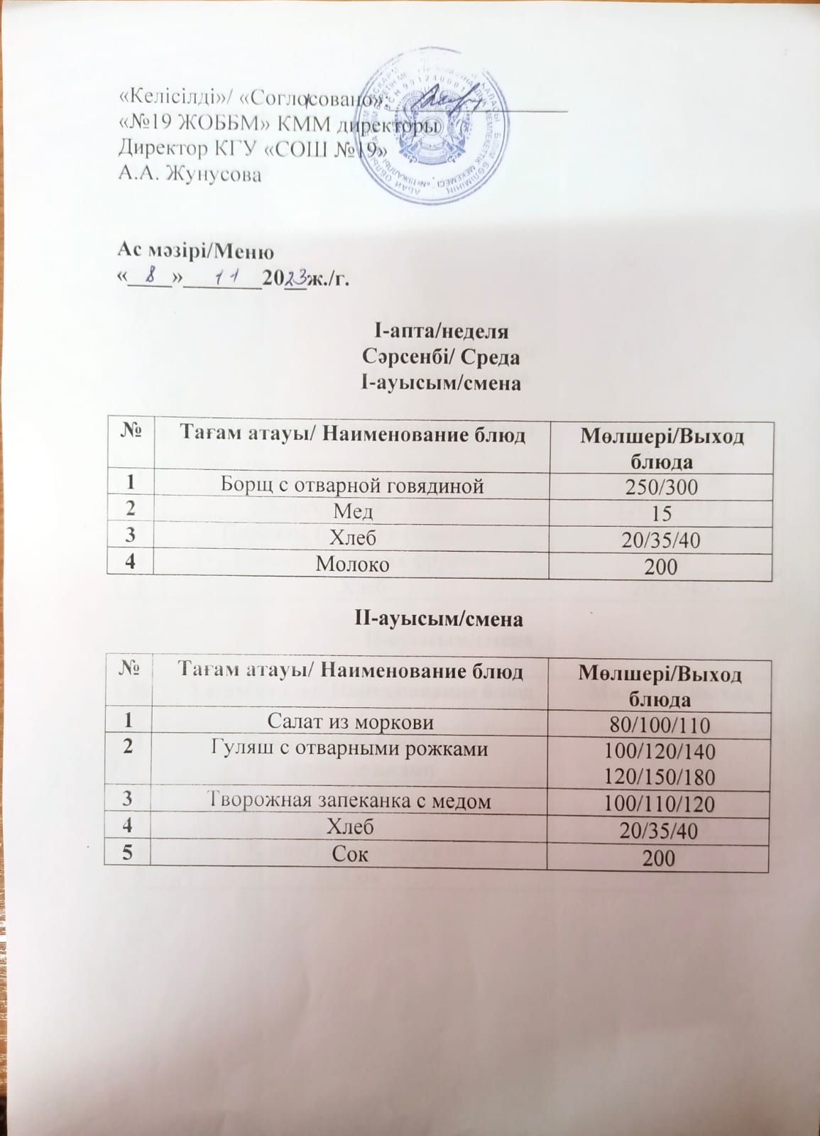 АС МӘЗІРІ, I АПТА. СӘРСЕНБІ. 08.11.2023