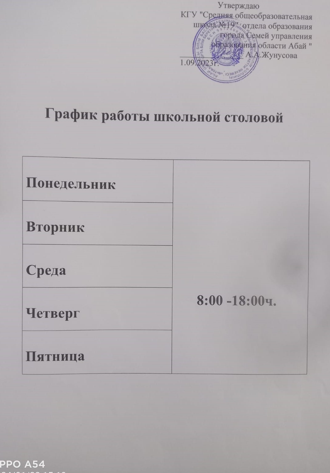 Мектеп асханасының жұмыс кестесі