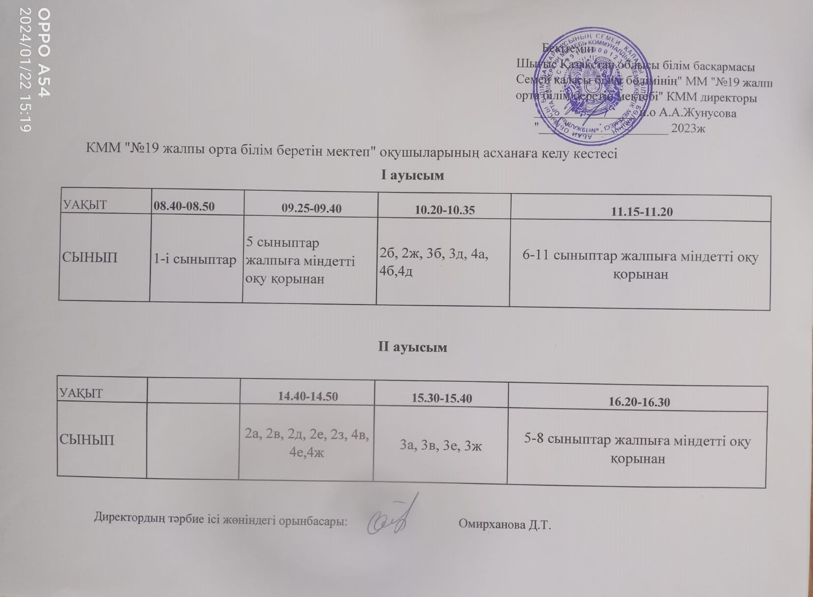 Оқушылардың асханаға келу кестесі