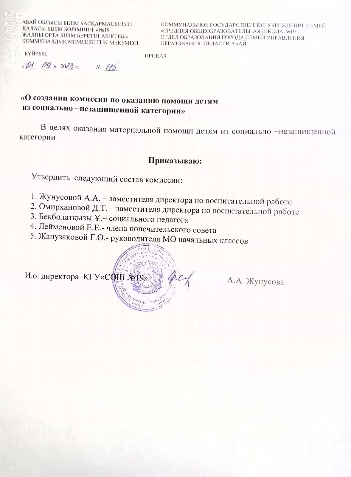 Приказ "О создании комиссии по оказанию помощи детям из социально-незащищенной категории"