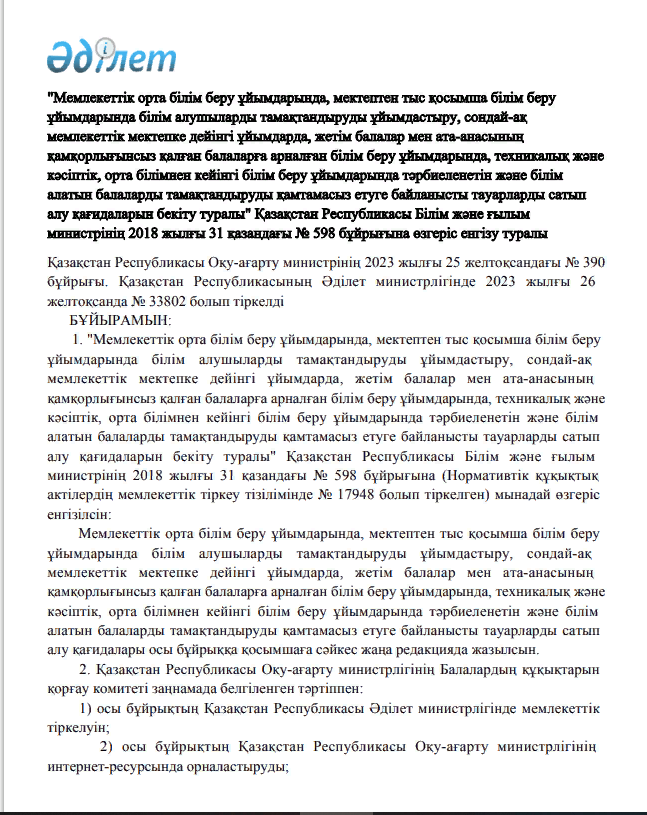 Қазақстан Республикасы Оқу-ағарту министрінің 2023 жылғы 25 желтоқсандағы № 390 бұйрығы