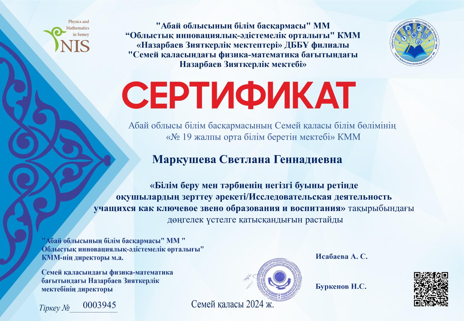 Учитель русского языка и литературы  Маркушева Светлана Геннадьевна участвовала в семинаре, на базе НИШ, в котором поделилась опытом за круглым столом на тему: "Исследовательская деятельность учащихся, как ключевое звено образования и воспитания»