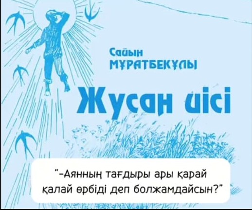 "№ 19 ЖОББМ"КММ оқушылары "Оқуға құштар мектеп"жобасы аясында Сайын Мұратбековтың "Жусан иісі" повесі бойынша   республикалық челленджге қатысты.  Мақсаты: білім алушылардың кітап оқу мәдениетін дамыту және белсенді кітап оқуға тарту.