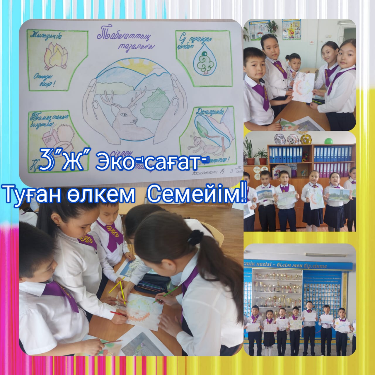 ЭКОСАҒАТ-Туған өлкем Семейім!  3 "Ж" сыныбыеда өтті