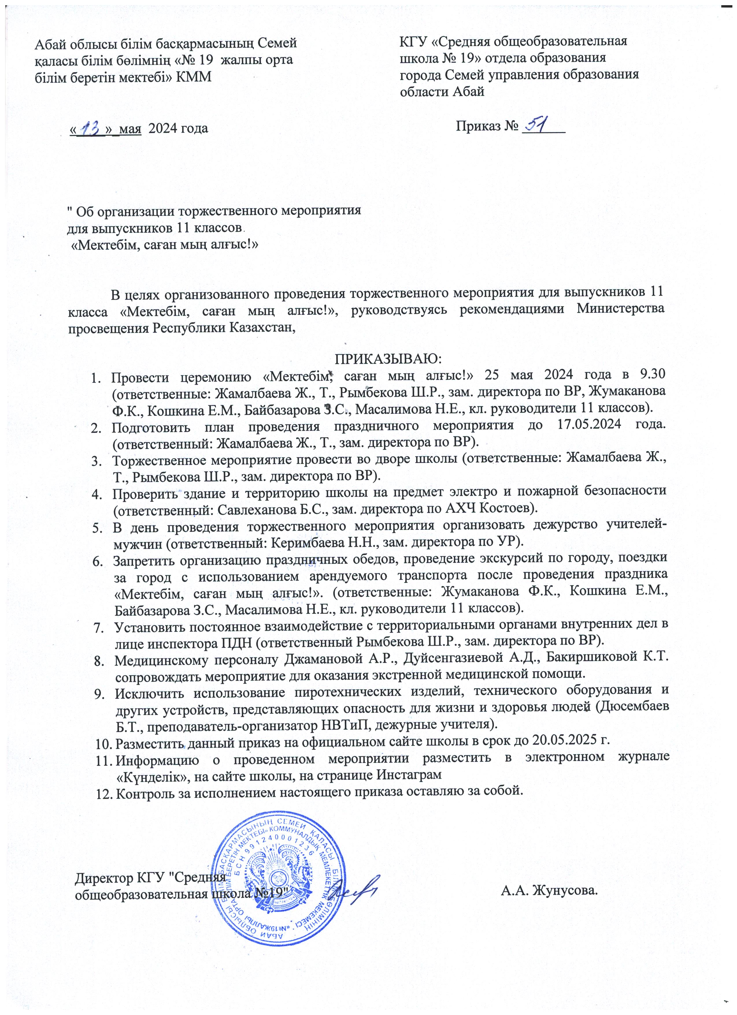 Приказ о преведении последнего звонка для 11 классов