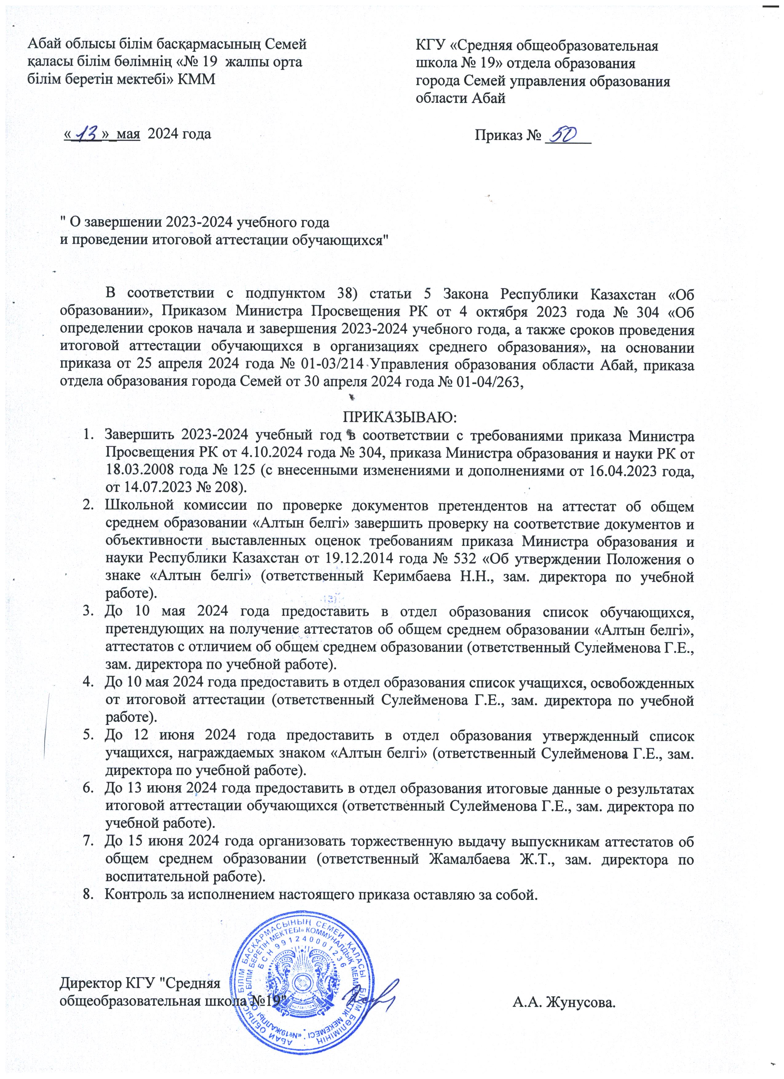 Приказ "О завершении 2023-2024 учебного года и проведении итоговой аттестации обучающихся"
