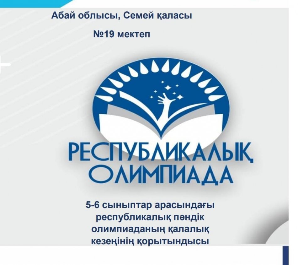 5 сынып бойынша олимпиада қорытындысы