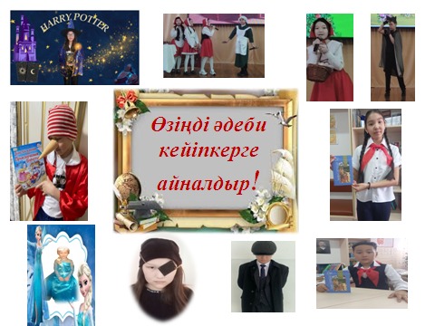 "№19 ЖОББМ" КММ кітапханасы "Балалар кітабы" апталығы аясында    2-8 сәуір аралығында "Мен сізге хат жазамын" эссе жазу марафонын