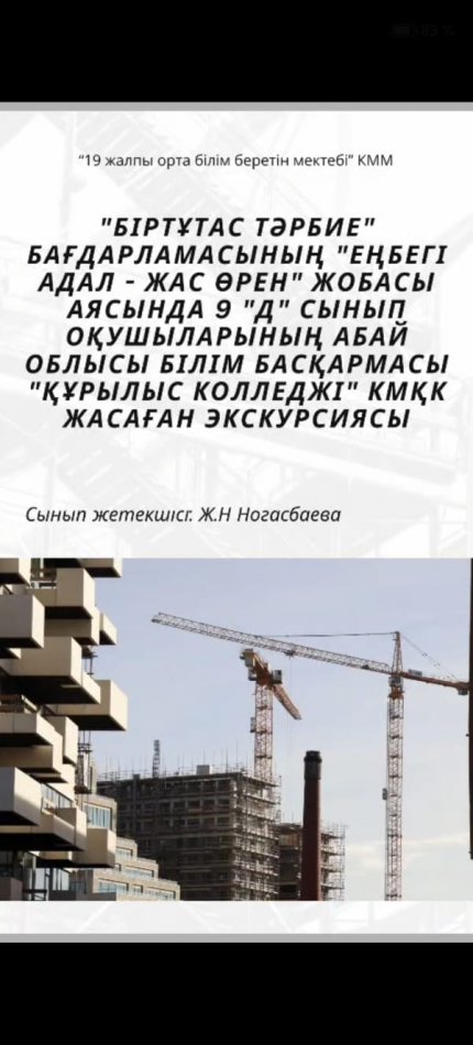 "Еңбегі адал  - жас өрен" жобасы аясында Семей Құрылыс колледжіне экскурсия жасалды.