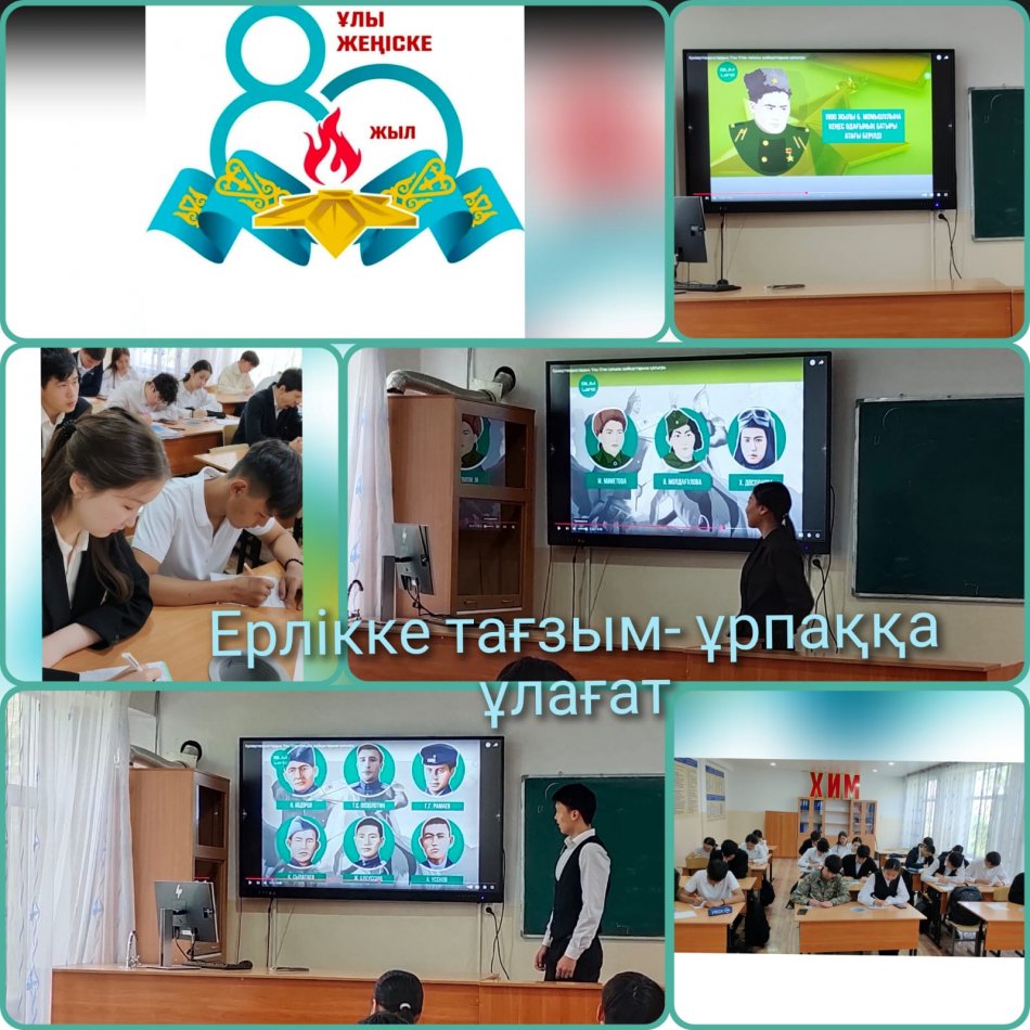 Біз ерлік көрсеткен жандардың есімін мәңгі жадымызда сақтаймыз. Бауыржан Момышұлы, Мәншүк Мәметова, Әлия Молдағұлова және мыңдаған белгісіз батырлар — Олар ел үшін жанын қиды, біз ел үшін оларды ұмытпауға міндеттіміз!