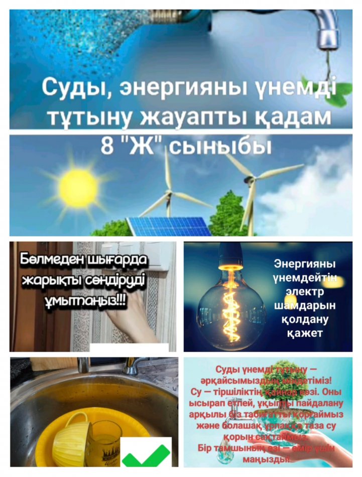 Суды үнемдеу — бүгінгі күннің талабы! Әр тамшы маңызды. Краннан ағып жатқан су – болашақтың жоғалып бара жатқан байлығы болуы мүмкін. Бүгінгі таңда су – тек табиғи ресурс емес, болашақтың кепілі.