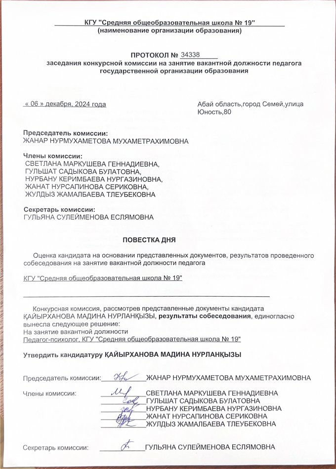 ПРОТОКОЛ заседания Конкурсной комиссии по приему на занятие вакантной