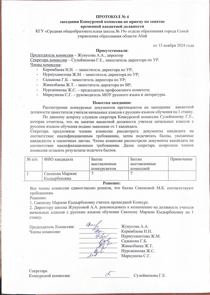 ПРОТОКОЛ заседания Конкурсной комиссии по приему на занятие вакантной