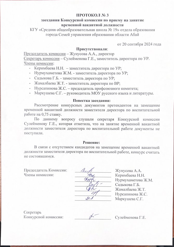ПРОТОКОЛ заседания Конкурсной комиссии по приему на занятие вакантной
