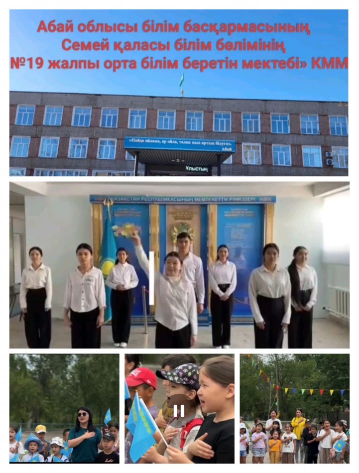 Ағымдағы жылдың 4 маусым күні №19 мектептегі "Айгөлек" және "Жас ұлан" лагерь тәрбиеленушілері мемлекеттік рәміздер күніне  орай  "Әнұран орындау" флешмобына қатысты.