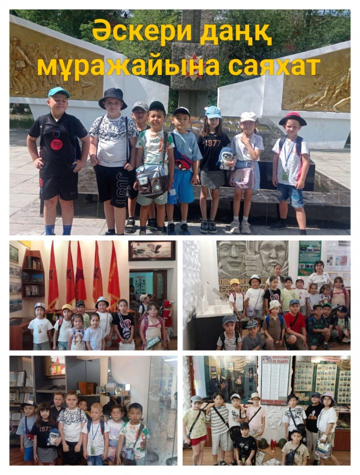 Ағымдағы жылдың 5 маусым күні "#19 жалпы орта білім беретін мектебі" жанындағы "Айгөлек" лагерінің тәрбиеленушілері Әскери даңқ мұражайына саяхат жасады.