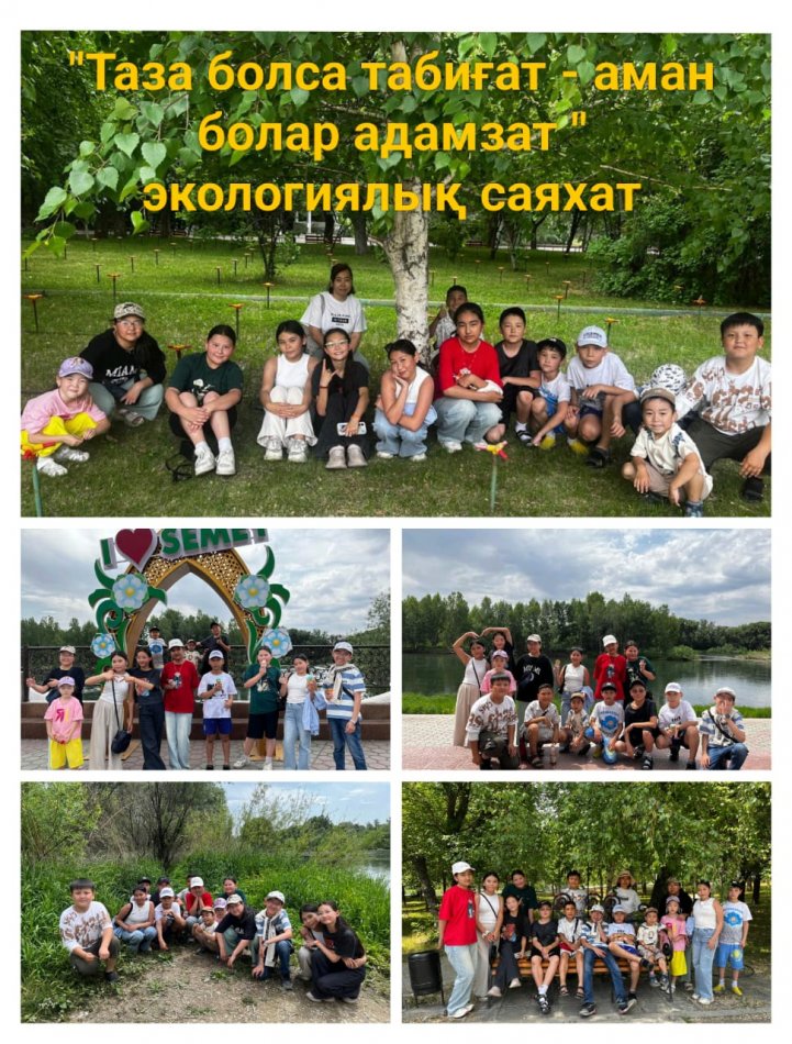 Ағымдағы жылдың 5 маусым күні "#19 жалпы орта білім беретін мектебі" жанындағы "Жас ұлан" лагерінің тәрбиеленушілері "Таза болса табиғат, аман болар адамзат" тақырыбында табиғат аясында ерекше мәні бар экологиялық саяхат жасады.
