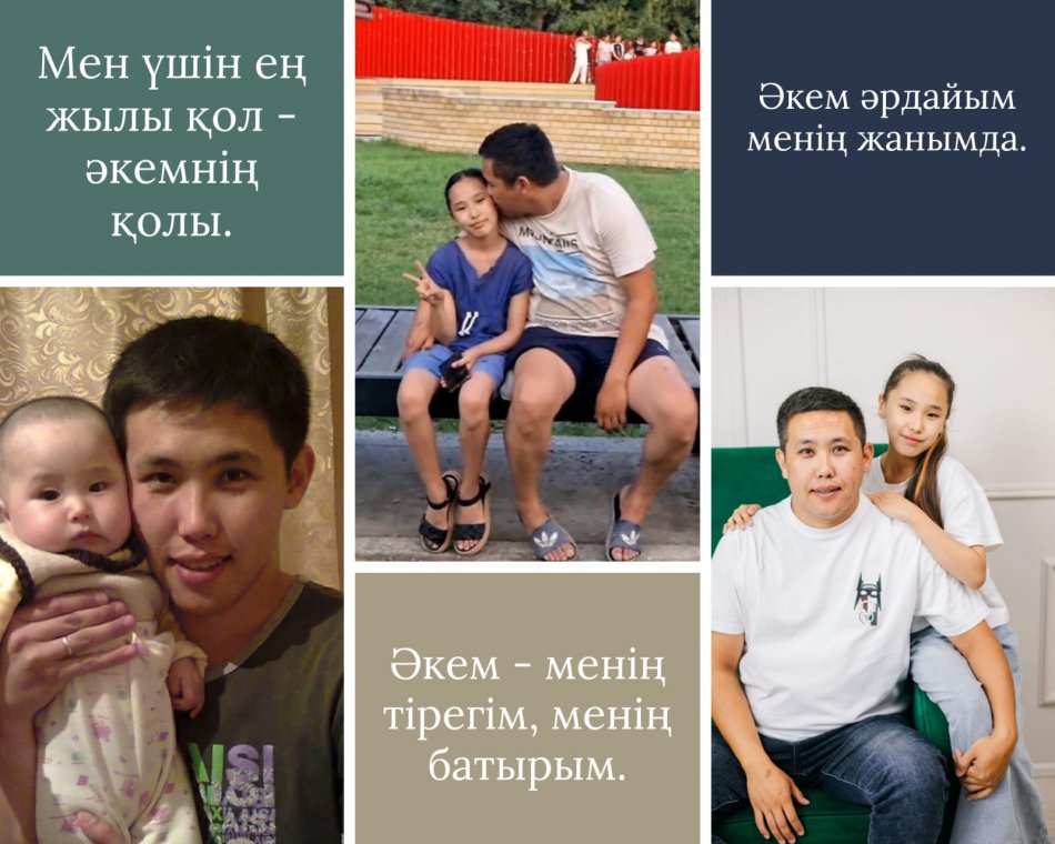 "Әке – отбасының тірегі"