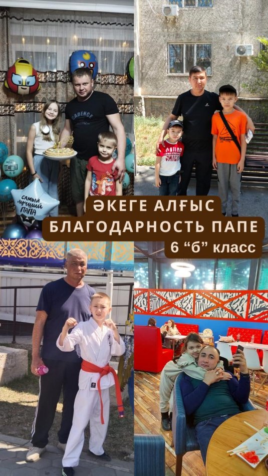 Благодарность папе от 6 “Б” класса