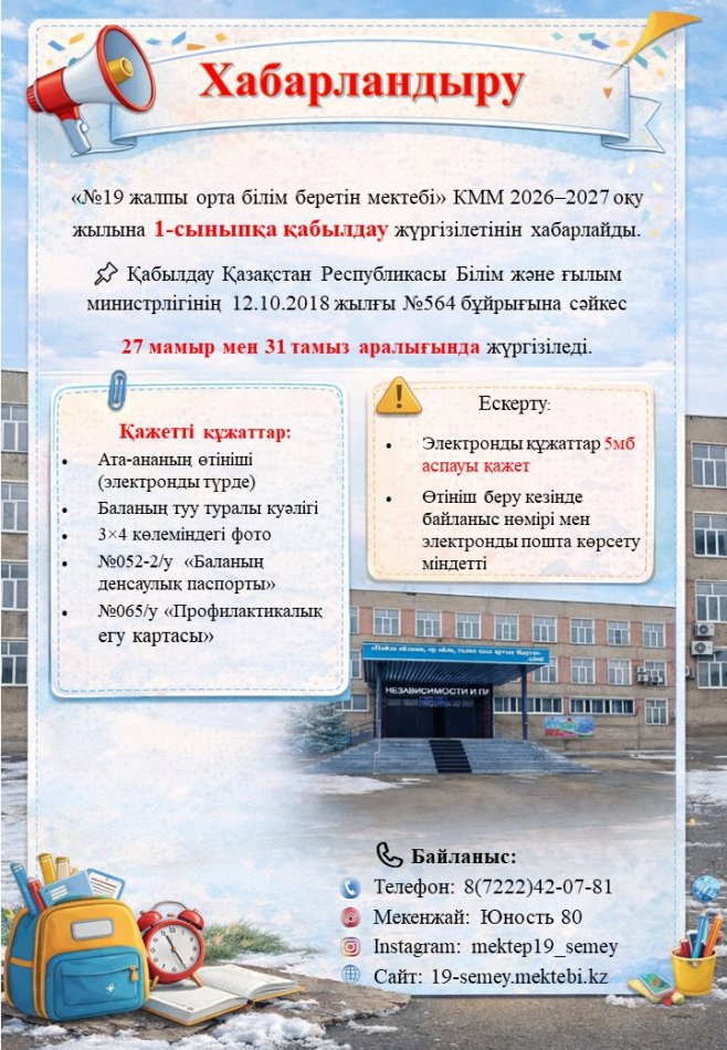 1-сыныпқа қабылдау 27 мамыр мен 31 тамыз аралығында. Прием в 1 класс на 2026–2027 учебный год   в период с 27 мая по 31 августа.