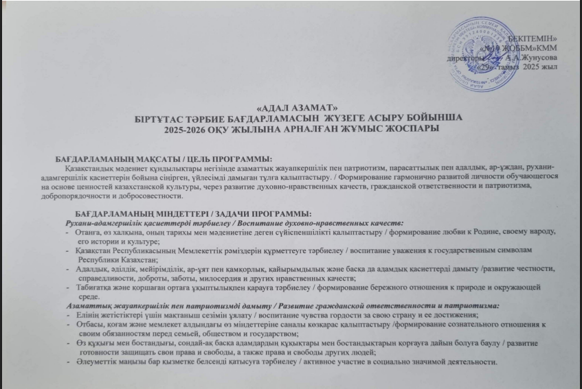 2025-2026 ОҚУ ЖЫЛЫНЫҢ БІЛІМ БЕРУ ҰЙЫМДАРЫНДА «АДАЛ АЗАМАТ»  БІРТҰТАС ТӘРБИЕ БАҒДАРЛАМАСЫН  ЖҮЗЕГЕ АСЫРУ БОЙЫНША    ЖҰМЫС ЖОСПАРЫ