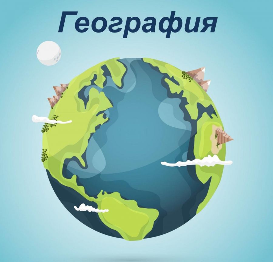 ГЕОГРАФИЯ КАБИНЕТІ