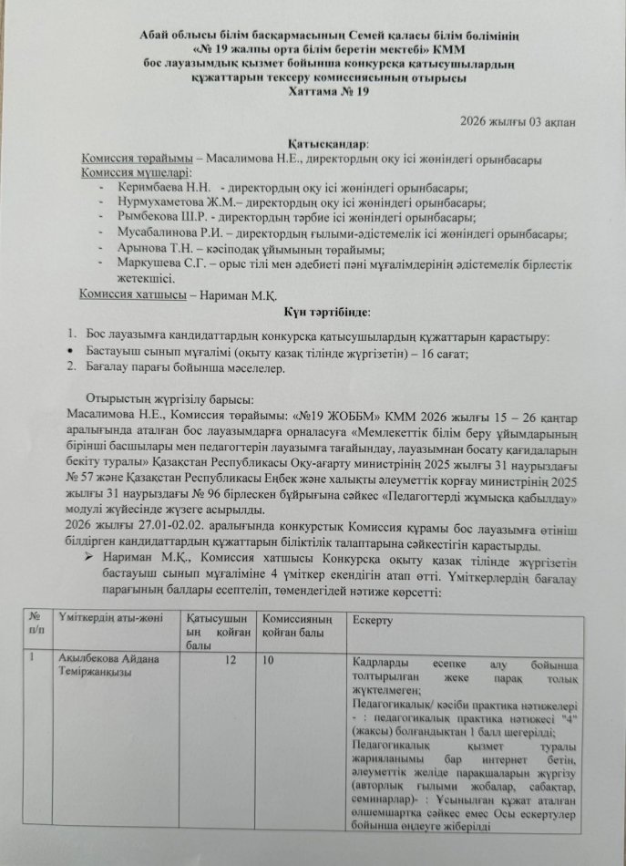 Бос лауазымдық қызмет бойынша өткізілген конкурстың хаттамасы.