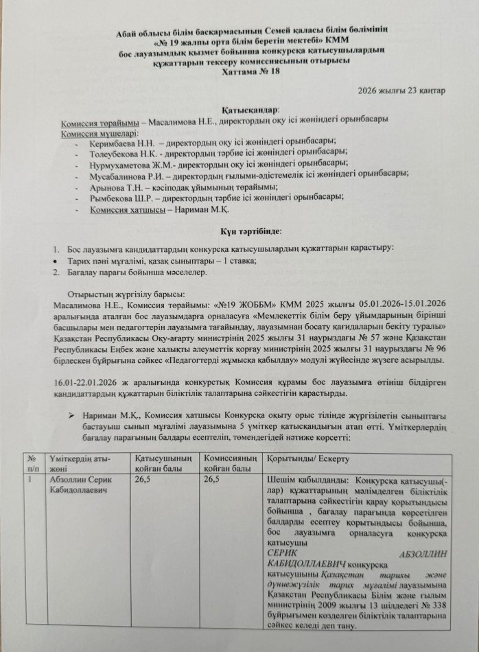 Бос лауазымдық қызмет бойынша өткізілген конкурстың хаттамасы.