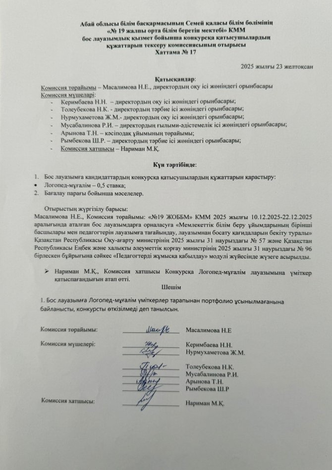 Бос лауазымдық қызмет бойынша өткізілген конкурстың хаттамасы.