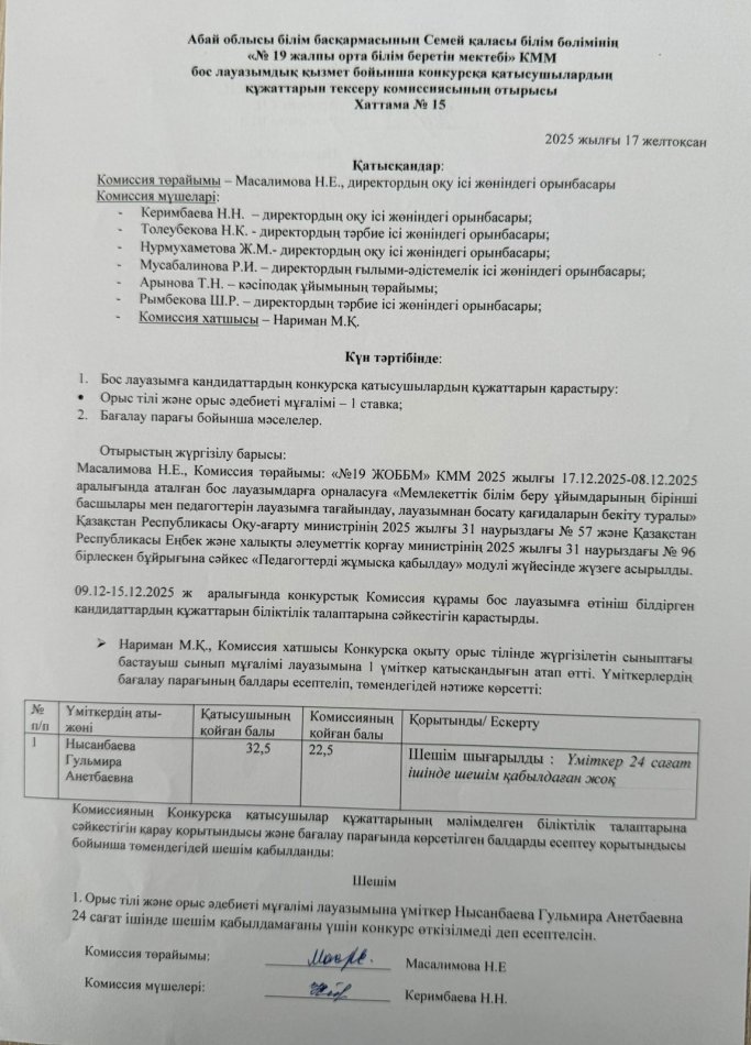 Бос лауазымдық қызмет бойынша өткізілген конкурстың хаттамасы.