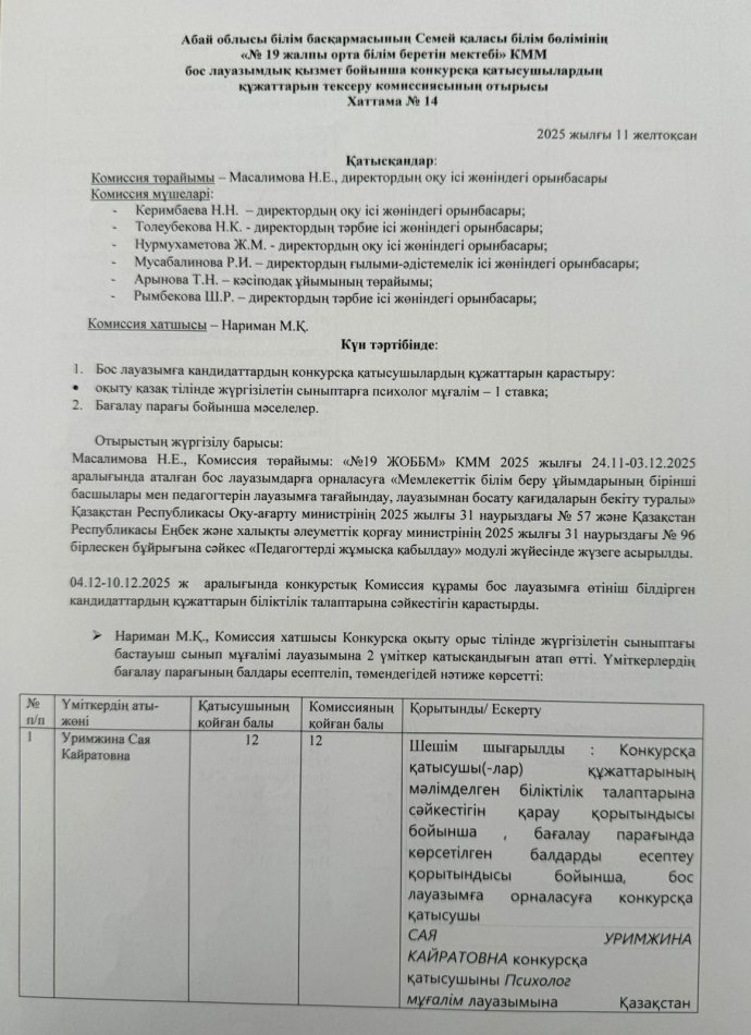 Бос лауазымдық қызмет бойынша өткізілген конкурстың хаттамасы.
