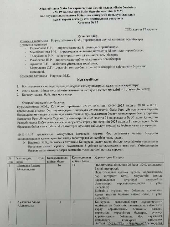 Бос лауазымдық қызмет бойынша өткізілген конкурстың хаттамасы 12