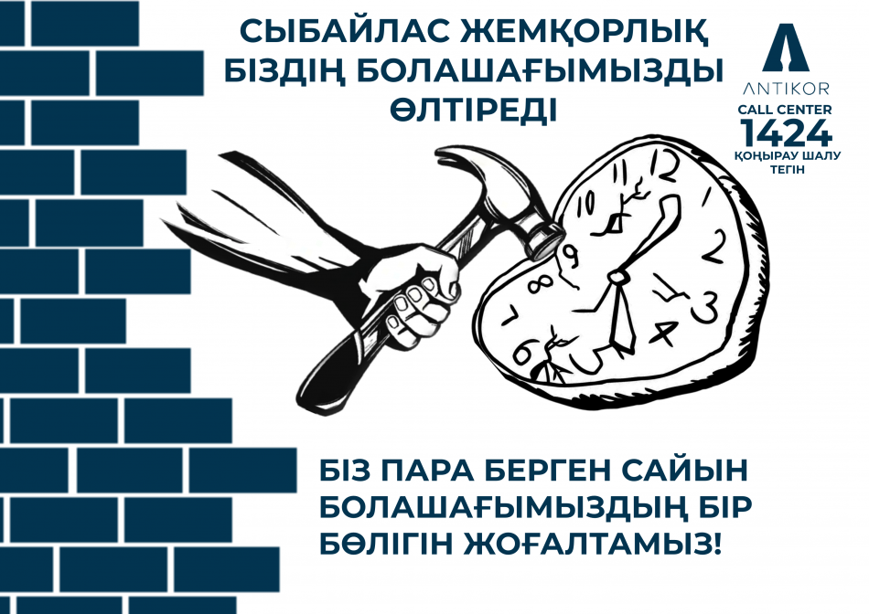Сыбайлас жемқорлыққа жол жоқ.