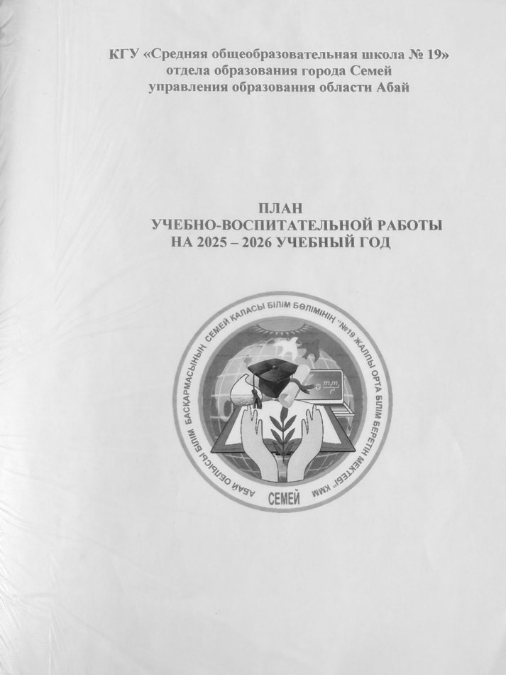 ЖОСПАР 2025–2026 оқу жылына арналған оқу-тәрбие жұмысының жоспары